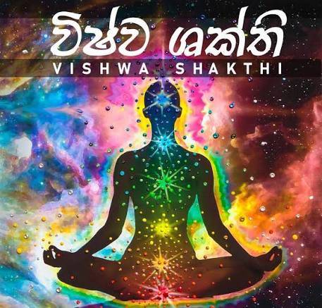 🌐 විශ්ව ශක්ති මගින් ඔබේ ලෙඩරෝග සුවපත් කිරීමට